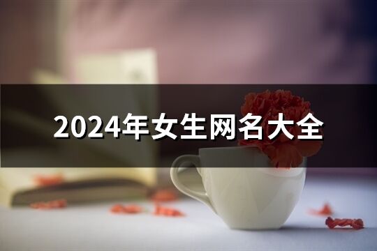 2024年女生网名大全(精选128个)