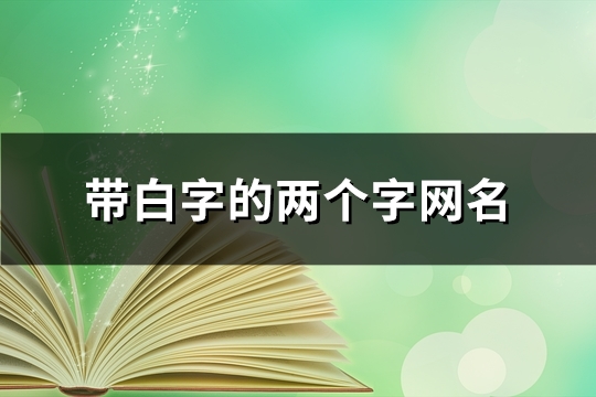 带白字的两个字网名(共102个)