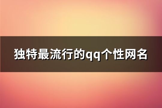 独特最流行的qq个性网名(90个)