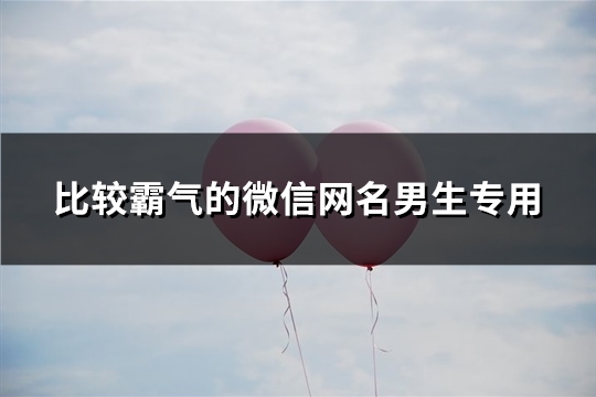 比较霸气的微信网名男生专用(共161个)