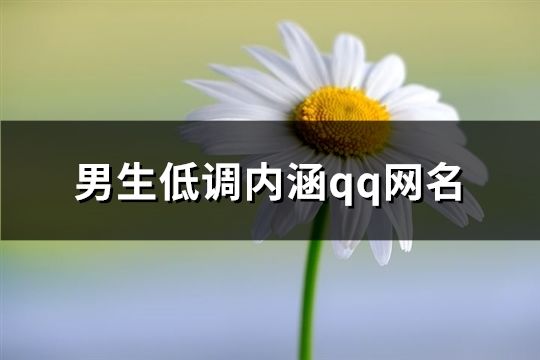 男生低调内涵qq网名(共100个)