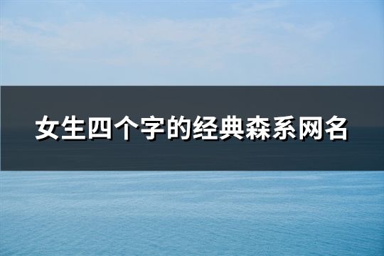 女生四个字的经典森系网名(精选97个)