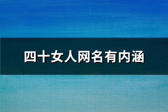 四十女人网名有内涵(精选266个)