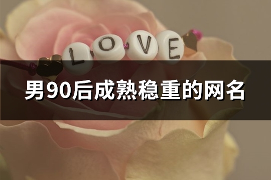 男90后成熟稳重的网名(共74个)