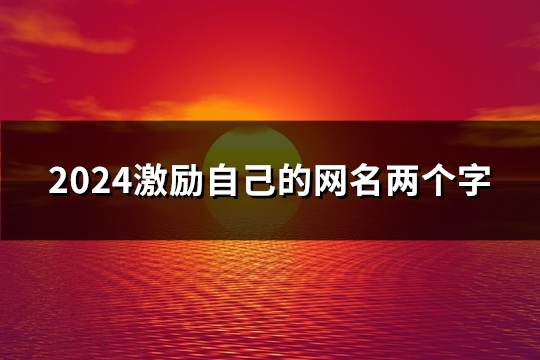 2024激励自己的网名两个字(精选63个)