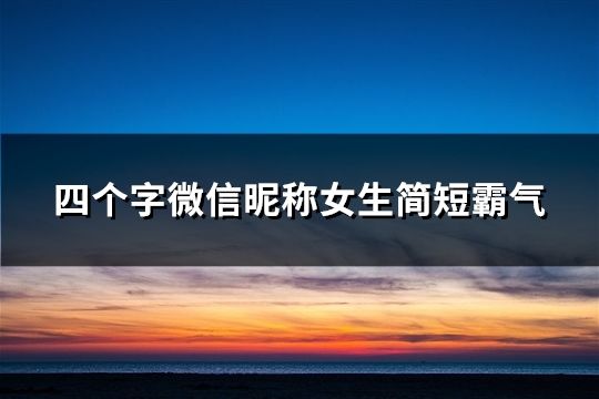 四个字微信昵称女生简短霸气(共147个)