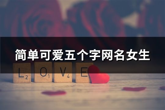 简单可爱五个字网名女生(共113个)