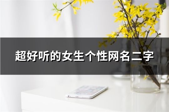 超好听的女生个性网名二字(共288个)