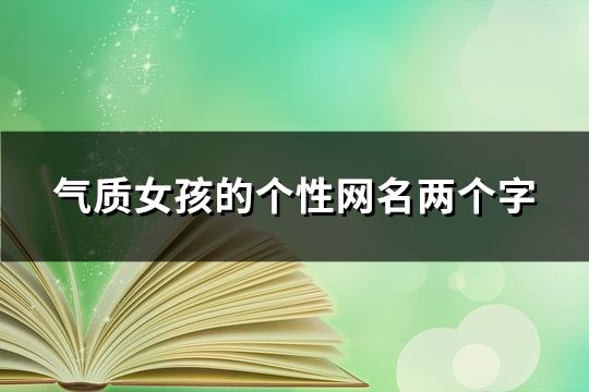 气质女孩的个性网名两个字(精选281个)