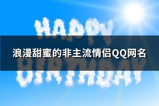 浪漫甜蜜的非主流情侣QQ网名(共65个)