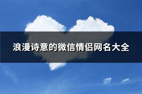 浪漫诗意的微信情侣网名大全(精选181个)