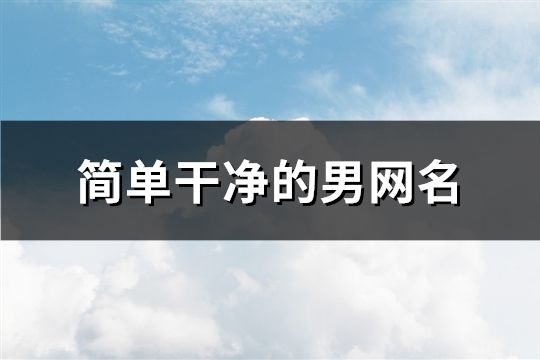 简单干净的男网名(共167个)