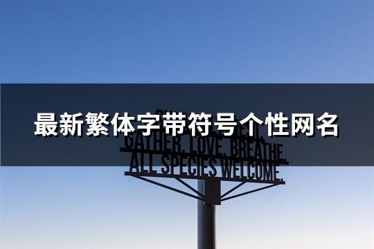 最新繁体字带符号个性网名(共86个)