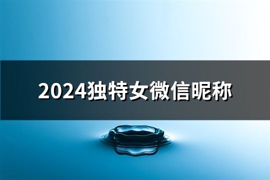 2024独特女微信昵称(257个)