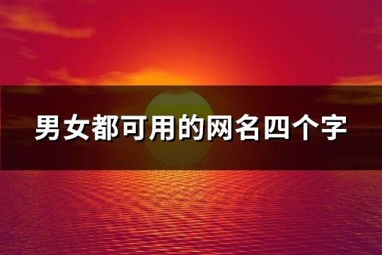 男女都可用的网名四个字(147个)