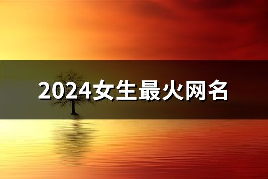 2024女生最火网名(共196个)