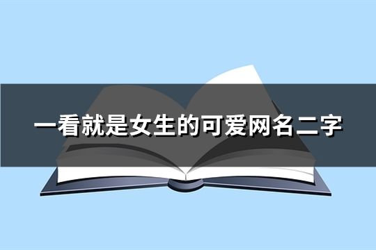 一看就是女生的可爱网名二字(共165个)