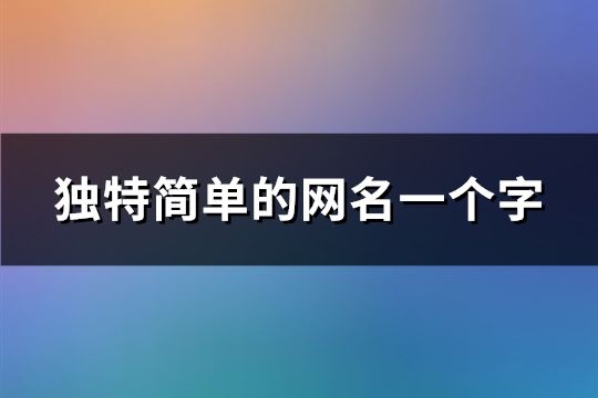 独特简单的网名一个字(共150个)