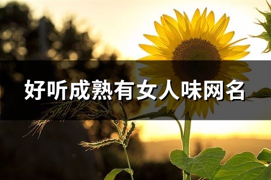 好听成熟有女人味网名(共166个)