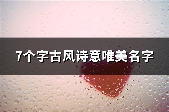 7个字古风诗意唯美名字(共271个)