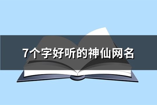 7个字好听的神仙网名(116个)