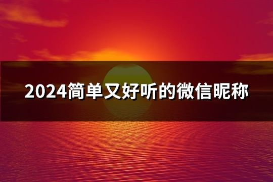 2024简单又好听的微信昵称(共68个)