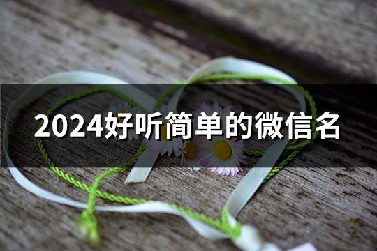 2024好听简单的微信名(182个)