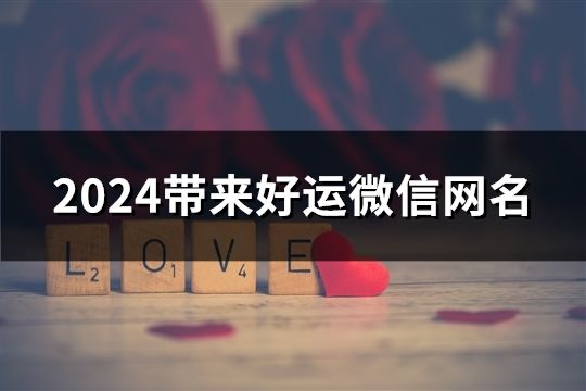 2024带来好运微信网名(65个)