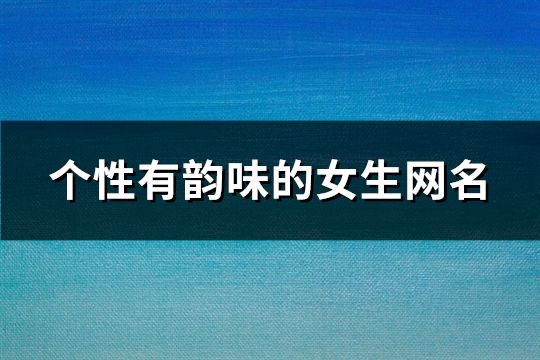 个性有韵味的女生网名(61个)