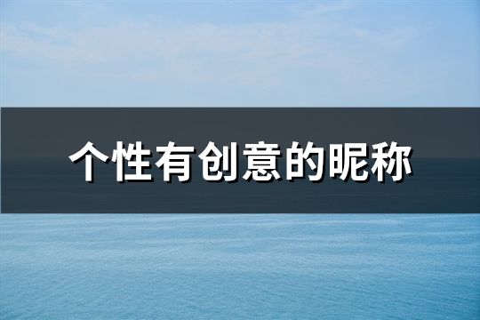 个性有创意的昵称(共62个)