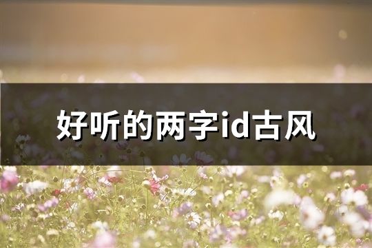 好听的两字id古风(共271个)