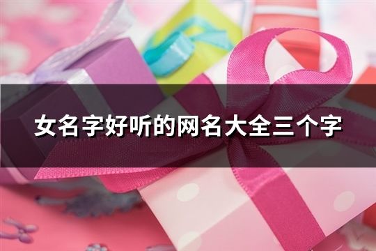 女名字好听的网名大全三个字(142个)