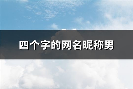 四个字的网名昵称男(精选184个)