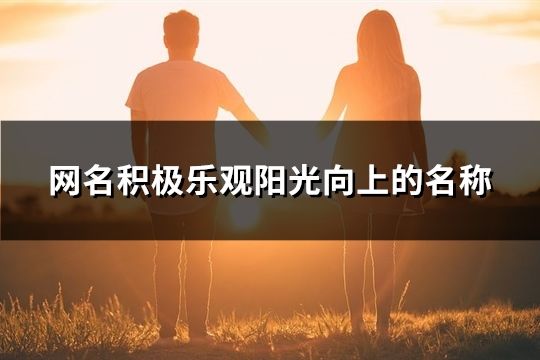 网名积极乐观阳光向上的名称(共134个)