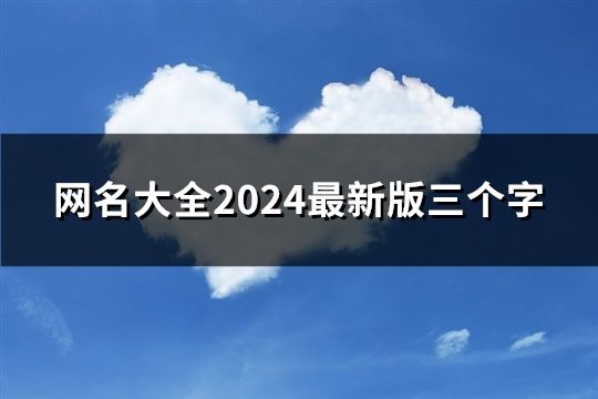 网名大全2024最新版三个字(共84个)