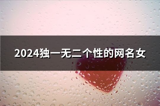 2024独一无二个性的网名女(精选132个)