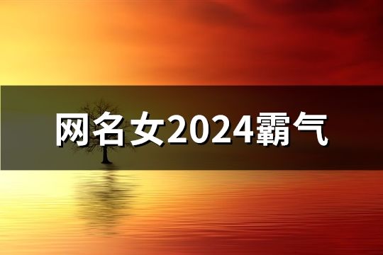 网名女2024霸气(精选110个)