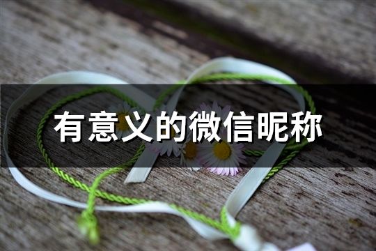 有意义的微信昵称(77个)