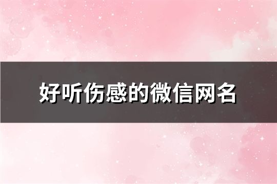 好听伤感的微信网名(共92个)