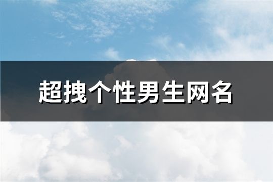 超拽个性男生网名(152个)