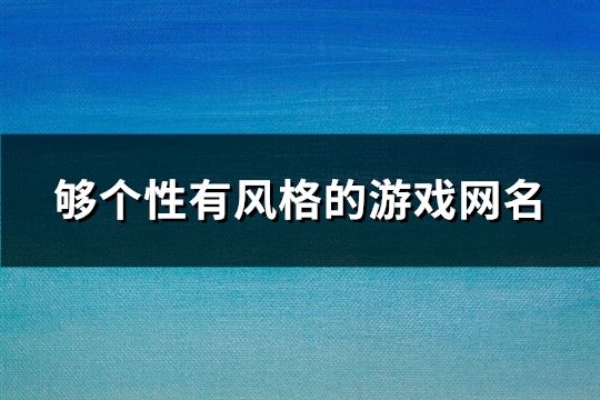 够个性有风格的游戏网名(103个)