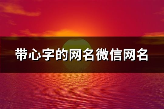 带心字的网名微信网名(88个)