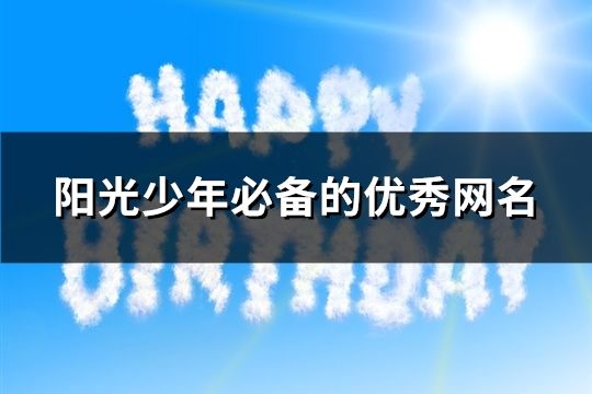 阳光少年必备的优秀网名(共94个)