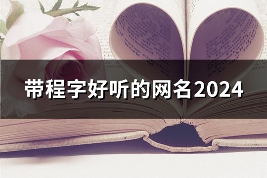 带程字好听的网名2024(共205个)