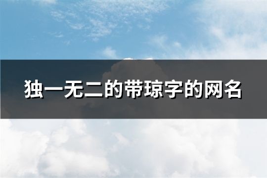 独一无二的带琼字的网名(精选44个)