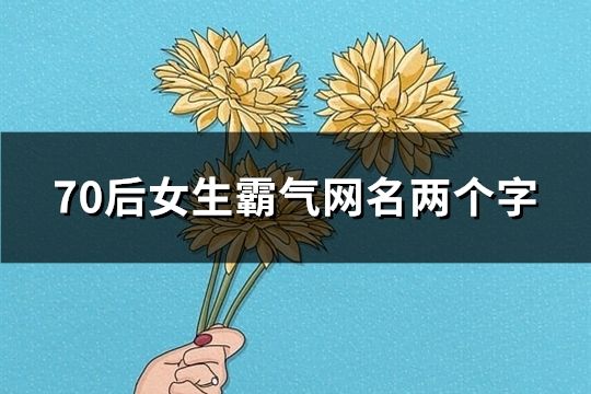 70后女生霸气网名两个字(62个)