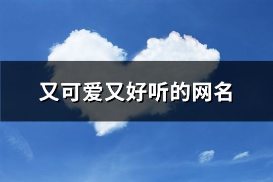 又可爱又好听的网名(267个)