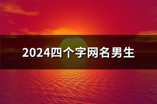 2024四个字网名男生(精选289个)