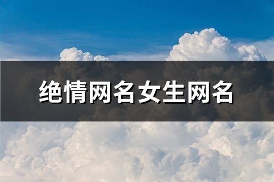 绝情网名女生网名(共103个)