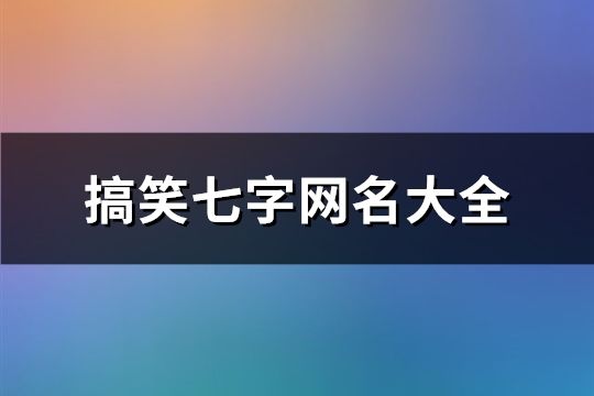 搞笑七字网名大全(共149个)